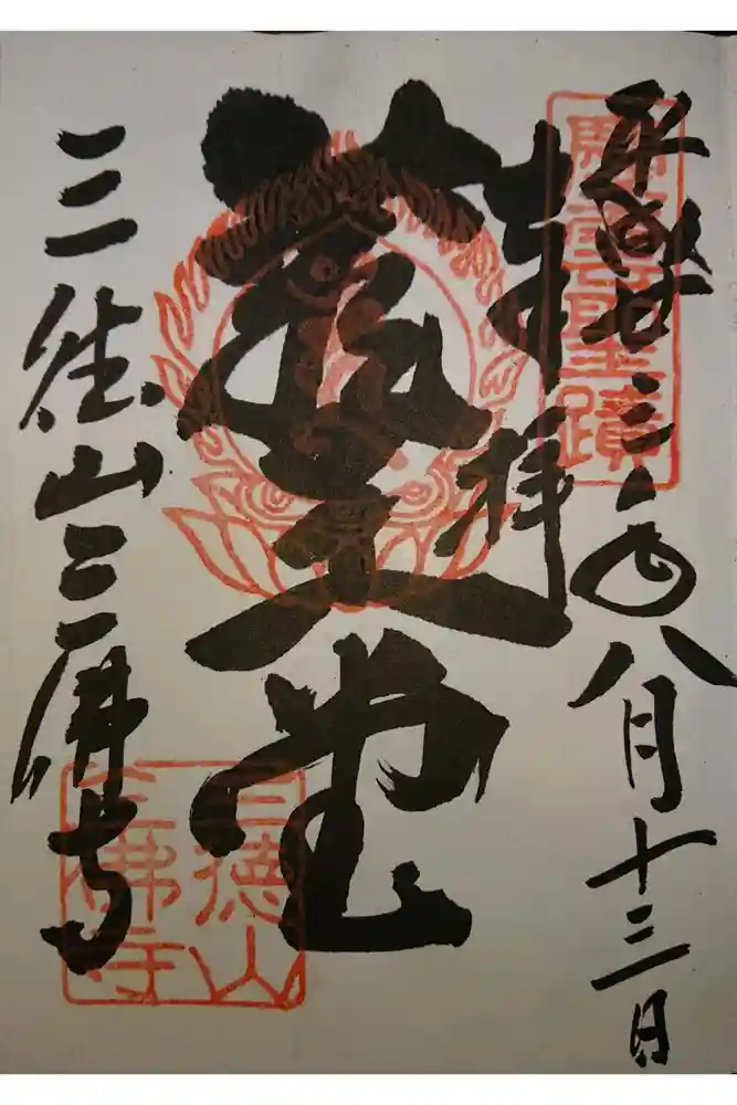 三佛寺の御朱印