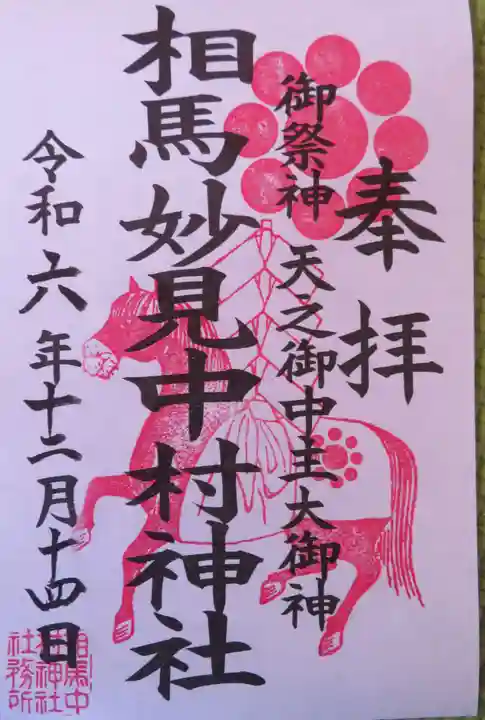 相馬中村神社(福島県)