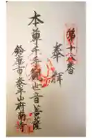 府南寺の御朱印