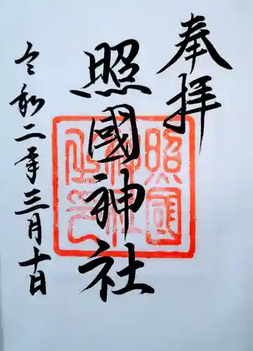照國神社の御朱印