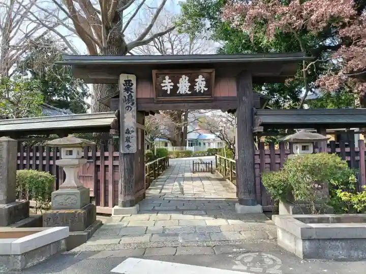 森巌寺の{uncategorized: "未分類", other: "その他", undefined: "問題あり", building: "その他建物", grave: "お墓", sacred_gate: "鳥居", guardian: "狛犬", statue: "像", buddha: "仏像", history: "歴史", nature: "自然", garden: "庭園", animal: "動物", pagoda: "塔", temizu: "手水舎", mountain_gate: "山門・神門", sanctuary: "本殿・本堂", subordinate: "末社・摂社", art: "芸術", scenery: "景色", jizo: "地蔵", ema: "絵馬", goshuin: "御朱印", omikuji: "おみくじ", items: "授与品その他", amulet: "お守り", goshuincho: "御朱印帳", eats: "食事", festival: "お祭り", votive_dance: "神楽", shichigosan: "七五三参", wedding: "結婚式", experience: "体験その他", initially: "初詣", around: "周辺", anti_infection: "感染症対策"}