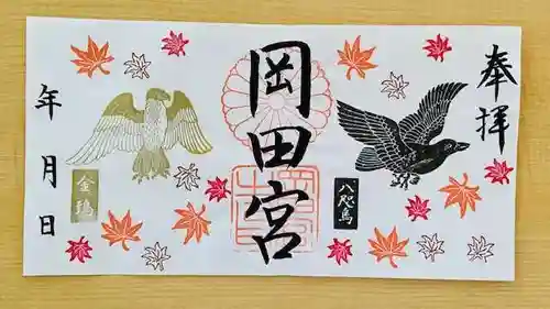 岡田神社の御朱印