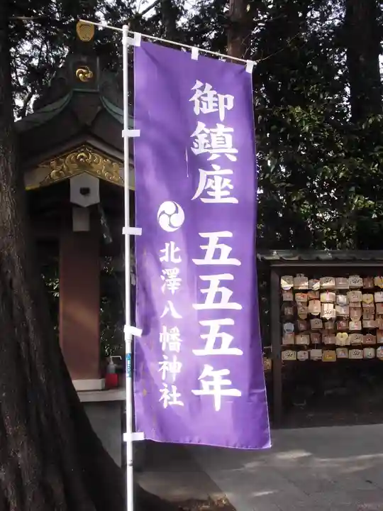 北澤八幡神社(東京都)