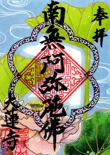 大蓮寺の御朱印 2026年03月