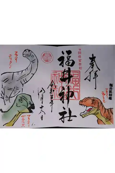 恐竜御朱印