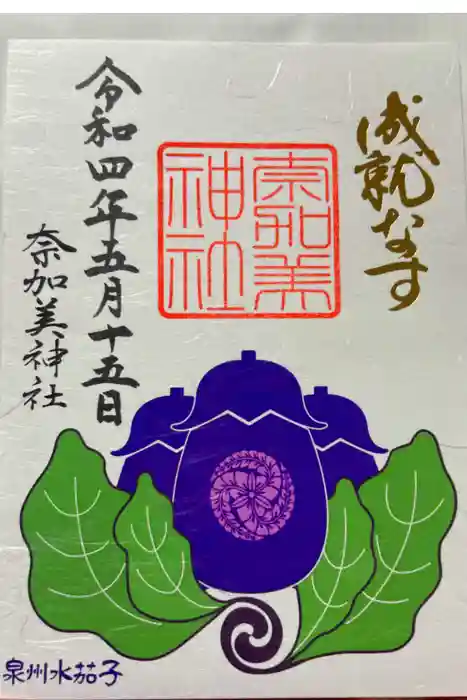 奈加美神社の御朱印