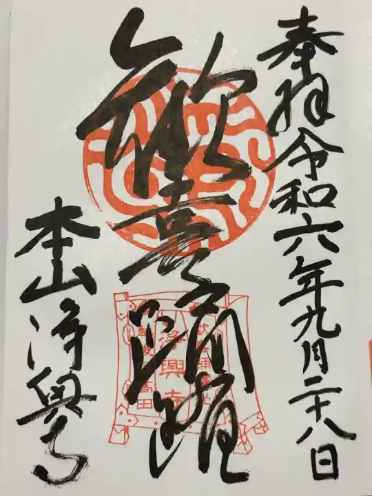 浄興寺(新潟県)