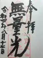 宝珠山 立石寺の御朱印