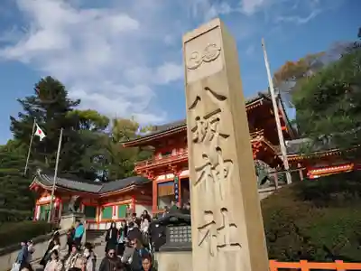 八坂神社(祇園さん)の山門・神門