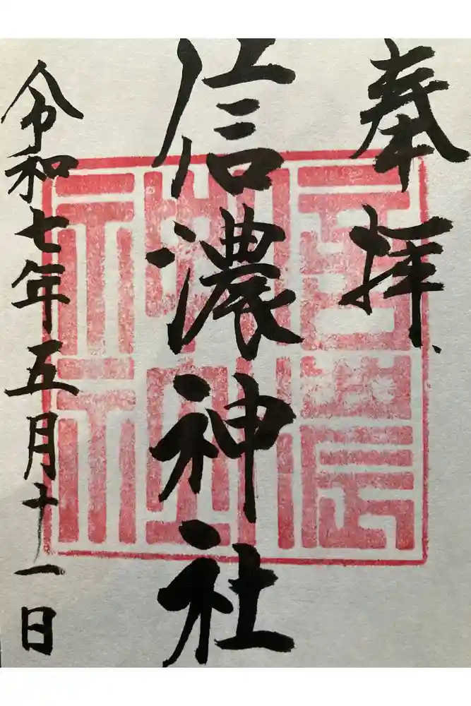 信濃神社の御朱印