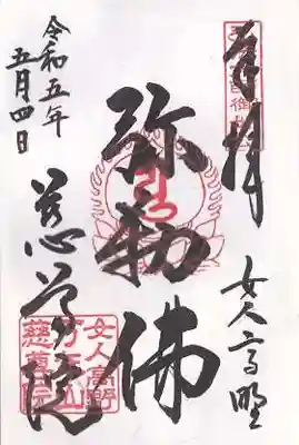 慈尊院の御朱印