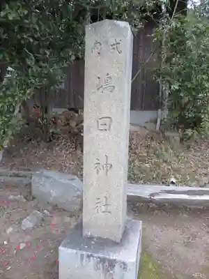 嶋田神社(奈良県)