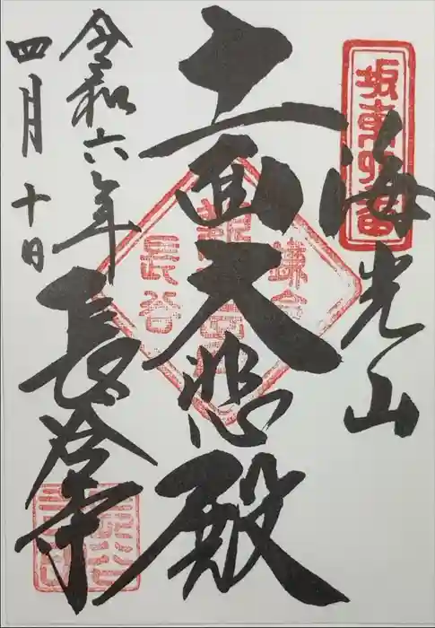 長谷寺の御朱印