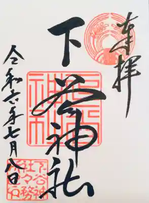 下谷神社(東京都)