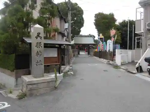 呉服神社の山門