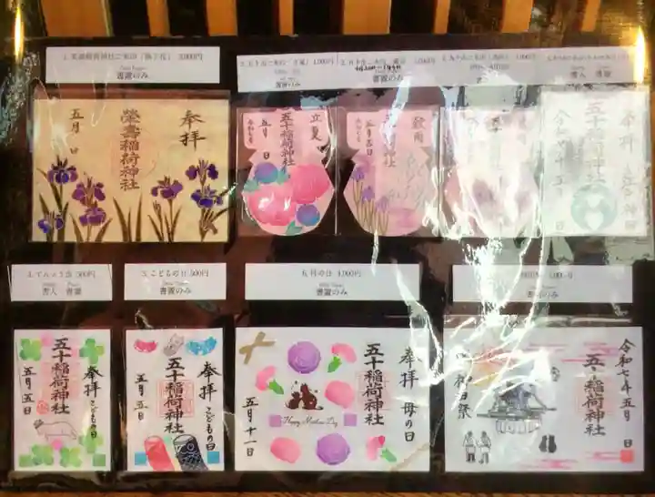 五十稲荷神社(栄寿稲荷神社)(東京都)