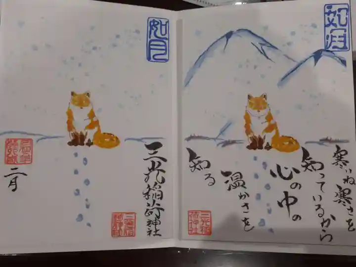 三光稲荷神社の御朱印