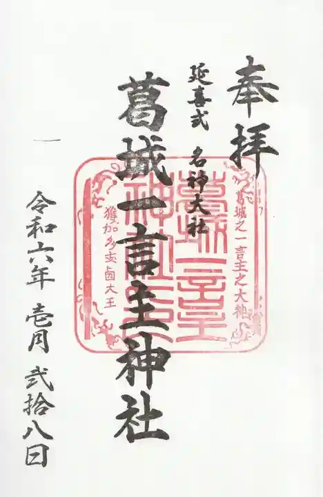 葛城一言主神社(奈良県)