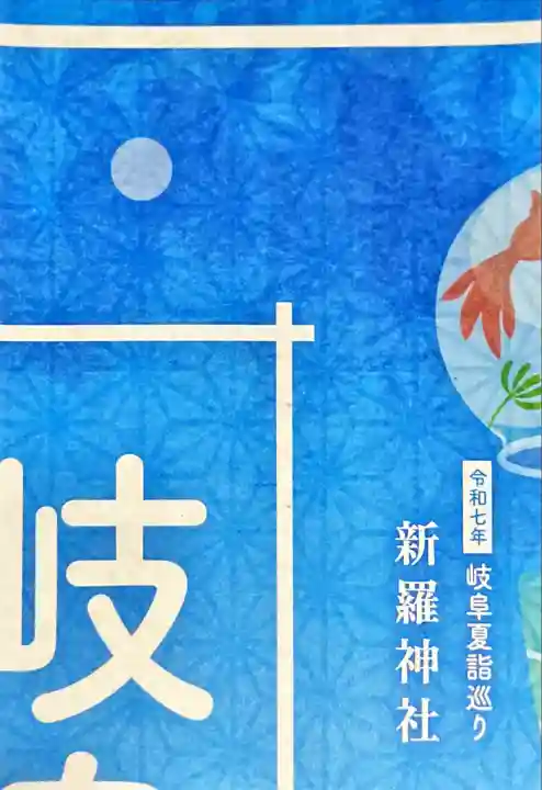 新羅神社(岐阜県)