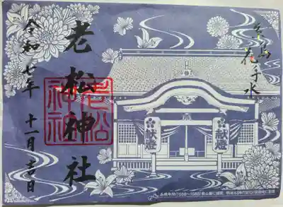 老松神社の御朱印