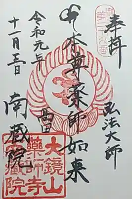 薬師寺 南蔵院 の御朱印