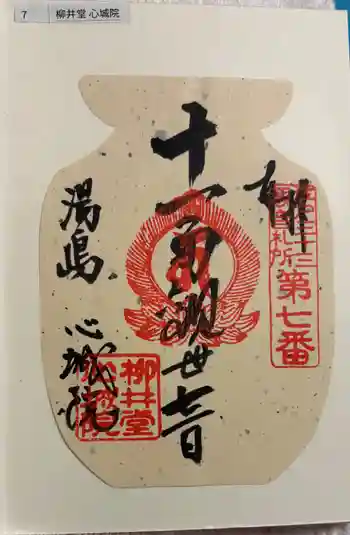 心城院の御朱印 2026年02月