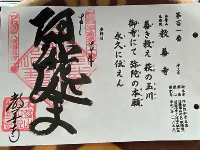 びわ湖百八霊場　第百一番