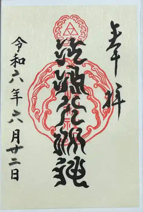 江島神社の御朱印