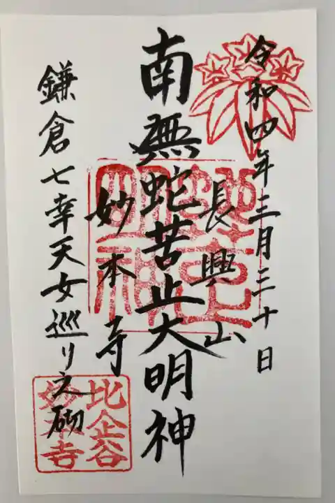 蛇苦止大明神。
鎌倉七幸天女巡り。
比企の乱で亡くなった若狭の局が、北条の娘に取り憑いたので、供養し祀られました。