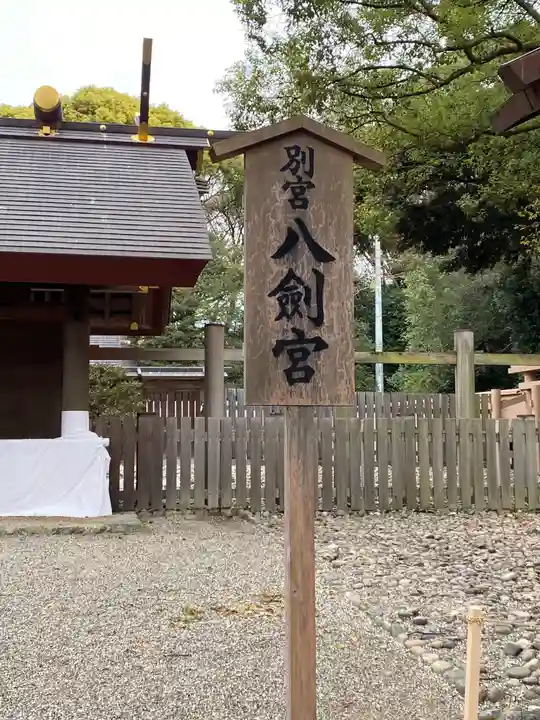 八剣宮(熱田神宮別宮)のその他建物