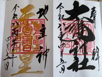 大甕神社の御朱印 2026年04月