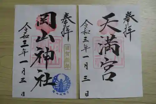 岡山神社の御朱印