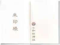 十和田神社の御朱印帳