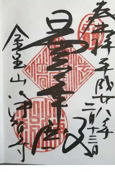 浄智寺の御朱印