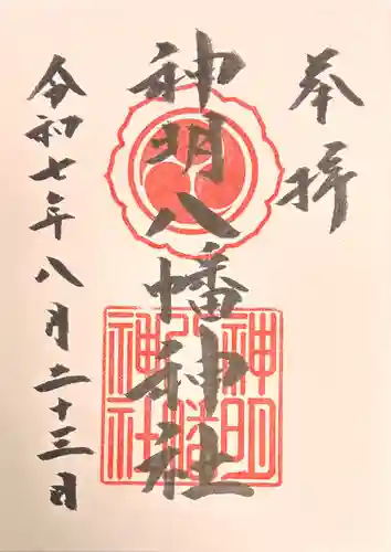 神明八幡神社の御朱印