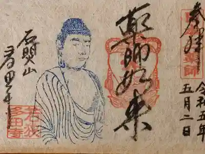 多田寺の御朱印