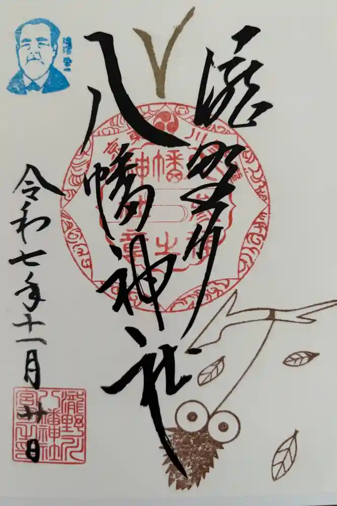 滝野川八幡神社の御朱印