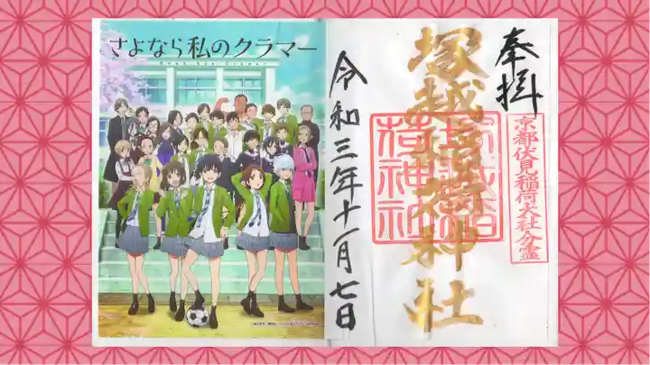 塚越稲荷神社の御朱印