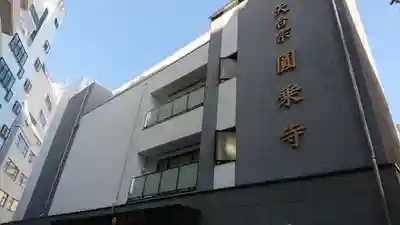 圓乘寺の本殿・本堂