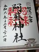 阿蘇神社(熊本県)