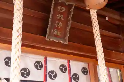 伊奴神社(愛知県)