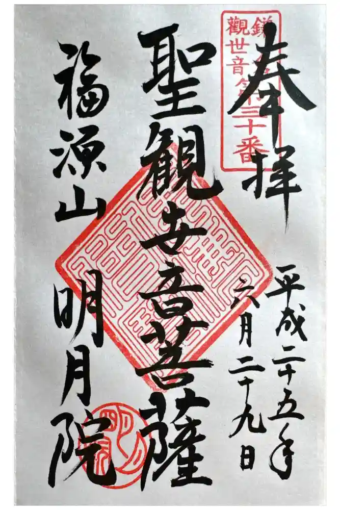 明月院の御朱印