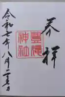 豊滝神社の御朱印