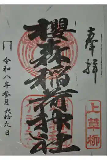 桜森稲荷神社の御朱印 2026年03月
