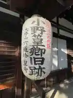 六道珍皇寺(京都府)