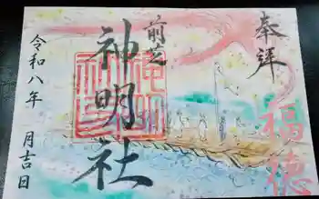 前芝神明社の御朱印