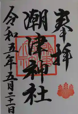 潮津神社(石川県)