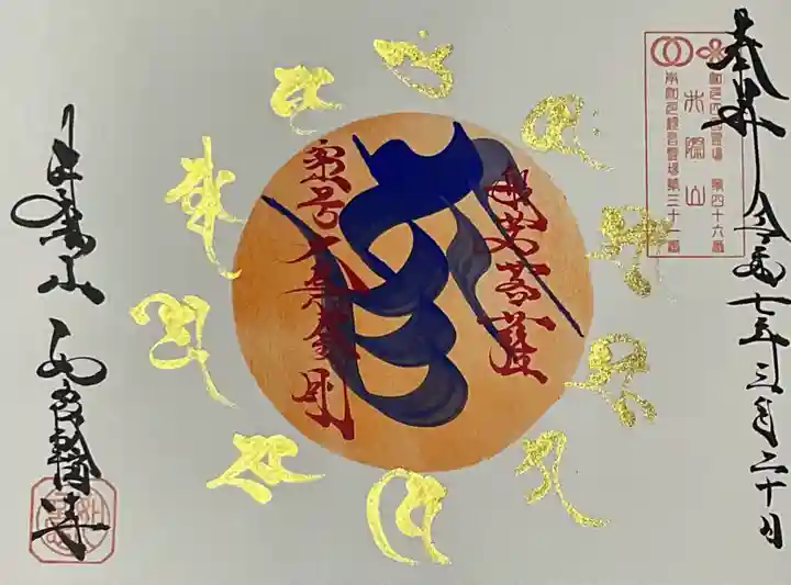 井際山 如意輪寺の御朱印