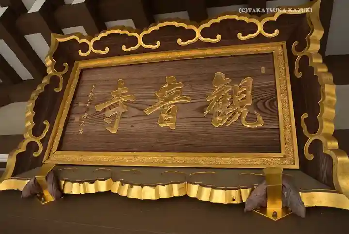 八幡山観音寺(神奈川県)