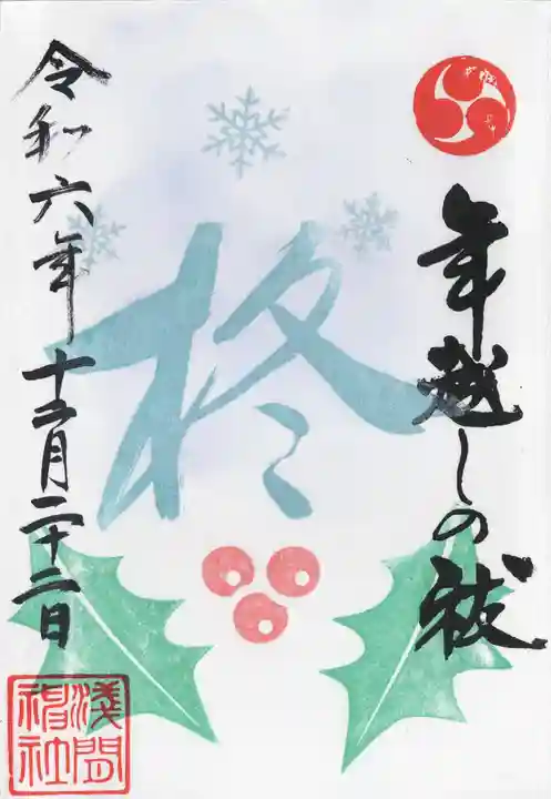 浅間神社(栃木県)